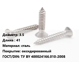 Саморез 3.5 L=41 сталь оксидированный ГОСТ: ТУ BY 400024166.010-2008